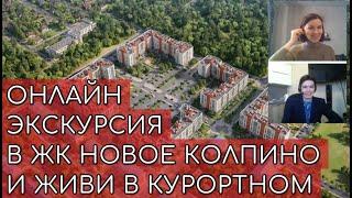 Онлайн экскурсия в ЖК Новое Колпино и Живи в Курортном