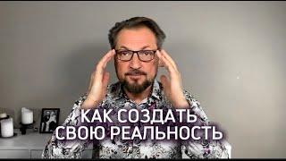 Частые заблуждения верующих. Мы создаем свою реальность. Как изменить сценарий жизни.