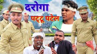 #दरोगा बाबू#जबरजस्त देहाती अवधी भाषा कोमेडी#pratapgarhiya comedy video# mcm prataogarh#sursj patel#