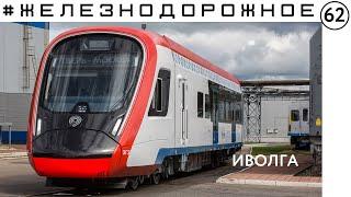 Производство поезда "Иволга" в Твери на ТВЗ #железнодорожное