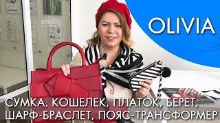 OLIVIA ОЛИВИЯ коллекция Орифлэйм осень 2018