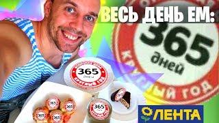  Весь день ем: 365 ДНЕЙ  продукты ЛЕНТА