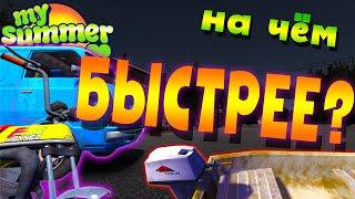 MY SUMMER CAR | Гайд: ДО МАГАЗИНА | МОПЕД, ФУРГОН или ЛОДКА?