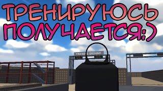 ТРЕНИРОВОЧНЫЙ ПОЛИГОН И НЕМНОГО РПГ - BattleBit Remastered