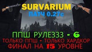 Survarium - ППШ рулеззз!!! - Часть 6 Финал на 15 уровне