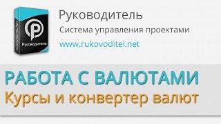 Работа с валютами - курсы и конвертер валют в системе Руководитель