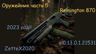 Оружейник часть 5 / Remington 870 / Gunsmith 5 / tarkov / квестовые сборки Тарков - ZetteX2020 v0.13