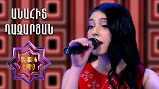 Ազգային երգիչ 2/National Singer 2/Գալա համերգ 06/Anahit Ghazaryan/Անահիտ Ղազարյան/Korust te gandz