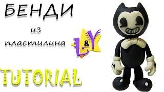 Как слепить Бенди и чернильная машина из пластилина Туториал Bendy and the ink machine Tutorial