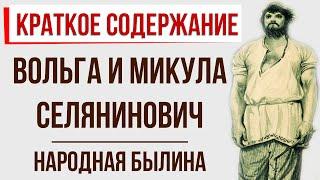 Вольга и Микула Селянинович. Краткое содержание