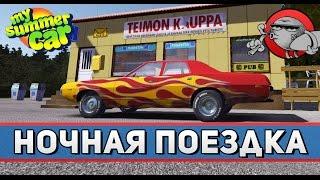 My Summer Car #2 - Ночная поездка (v.182)