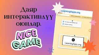 Даяр интерактивдүү оюндарды кайдан алууга болот? Learning Apps.org сервисинде даяр оюндарды колдонуу