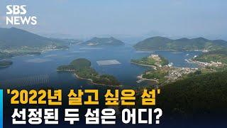 '2022년 살고 싶은섬' 통영 추도 · 고성 와도 선정 / SBS