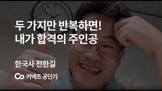 [에스티유니타스 커넥츠 공단기][15초 영상] 두 가지만 무한 반복하면! 내가 합격의 주인공