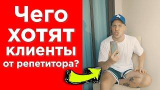 Чего хотят клиенты от РЕПЕТИТОРА #1