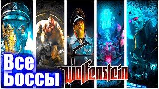 Wolfenstein 2009 - Все боссы + финал