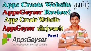 Apps Create Website AppsGeyser Review!|Apps Create AppsGeyser விமர்சனம்! | Part 1 |Bala Chandar P S