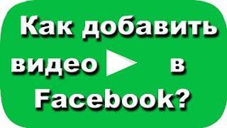 Как добавить видео youtube в фейсбук? Ответы на вопросы