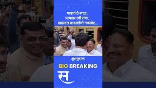 Amravati MP Balwant Wankhade, MLA Ravi Rana यांची गळाभेट | Maharashtra Politics