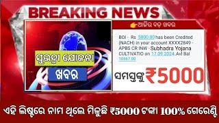 ଖୁସିର ଖବର ସମସ୍ତଙ୍କୁ ମିଳିଲା ₹5000 ଟଙ୍କା ||today's released Subhadra Yojana 1st Instalment ₹5000 ||