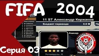 Fifa 2004  Серия 03  Втягиваемся в сезон и совершаем первый трансфер