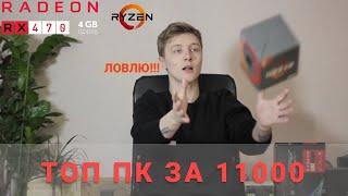 Антикризисная сборка ПК для нищих геймеров за 11000 - AMD Ryzen + Radeon RX