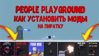 Как скачивать моды на пиратку People Playground?ответ здесь!!!