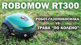 МОЙ ПЕРВЫЙ РОБОТ-ГАЗОНОКОСИЛКА️ Robomow RT300 ОБЗОР и ТЕСТ