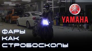 Стробоскопы на мотоцикл Yamaha R6 Фары, как стробоскопы. Light Control PRO