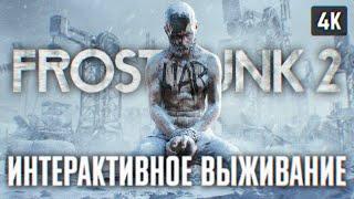 FROSTPUNK 2 ПРОХОЖДЕНИЕ НА РУССКОМ #1  ИГРА ПРО ВЫЖИВАНИЕ ФРОСТПАНК 2 ПОЛНОЕ ПРОХОЖДЕНИЕ ОБЗОР 4K