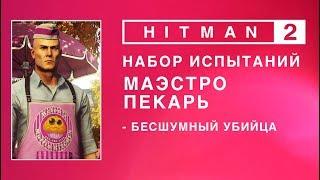 Hitman 2 - Набор испытаний. Маэстро Пекарь. Бесшумный убийца.