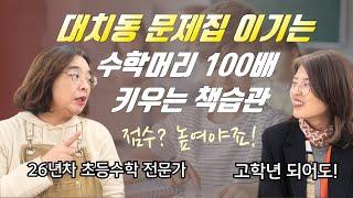 "이걸 놓치면 고학년 가서 다 무너져요" 대치동 이기는 초등 강추 수학책 3권!