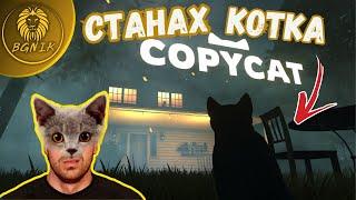 * СТАНАХ КОТКА ! * #1- COPYCAT @BGNIK