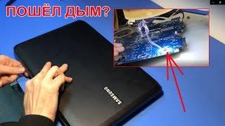 ПОШЁЛ ДЫМ ИЗ НОУТБУКА SAMSUNG R540 ПОСЛЕ ЗАЛИТИЯ! РЕМОНТИРУЕМ