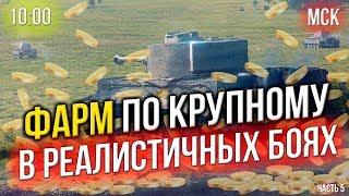 ФАРМ ПО КРУПНОМУ  РЕАЛИСТИЧНЫЕ Бои  НАЧАЛО:  18.800.000 КРЕДИТОВ  10:00 МСК  ЛакиСтрайк #5