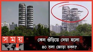 নজিরবিহীন এক দৃশ্য দেখল ভারতবাসী! | Supertech Twin Tower | India News | Somoy International