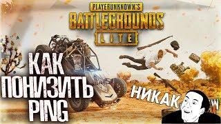 ПУБГ ЛАЙТ КАК ПОНИЗИТЬ ПИНГ PUBG LITE ПОНИЗИТЬ PING