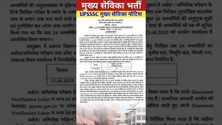 UPSSSC मुख्य सेविका अपडेट 2025 | Upsssc mukhya sevika update | mukhya sevika | #upsssc