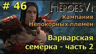 Герои 6. Прохождение [#46]. Кампания Непокорных племен. Варварская семерка - часть 2.