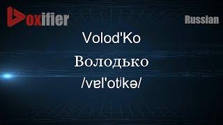 How to Pronounce Volod'Ko (Володько) in Russian - Voxifier.com