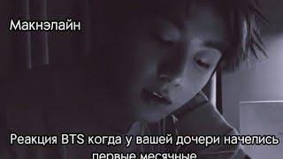 Реакция BTS когда у вашей дочери начелись первые месячные🩸 Макнэ