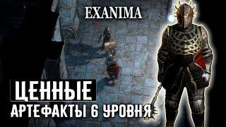 17 САМЫЙ ЦЕННЫЙ АРТЕФАКТ НА 6 УРОВНЕ   Exanima прохождение