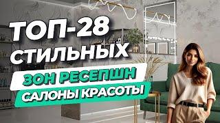 Как сделать САЛОН УСПЕШНЫМ? Роль зоны ресепшн