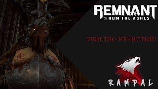 Remnant: From the Ashes - Нечистый!