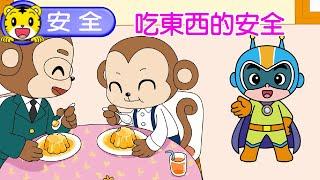 巧虎【我會注意安全】吃東西的安全　#安全 #育兒 #親子生活 #動畫 #卡通