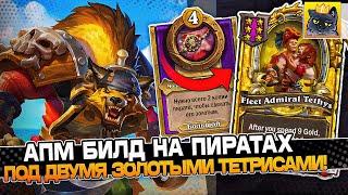 АПМ БИЛД на ПИРАТАХ под ДВУМЯ ЗОЛОТЫМИ ТЕТРИСАМИ! / Guddumpog Guddummit Hearthstone