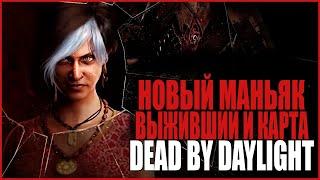 НОВЫЙ МАНЬЯК ВЫЖИВШИЙ И КАРТА ● Dead By Daylight ● НОВАЯ ГЛАВА ДБД ● ОБЗОР DEAD BY DAYLIGHT