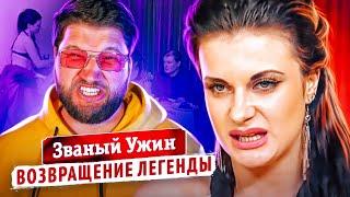 Званый ужин - Яна Лукьянова (возвращение легенды, серия 1)