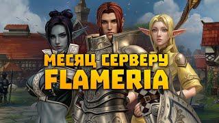 Месяц серверу Flameria, что дальше? Когда стримы?