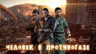 Прохождение Dying Light — Часть 5: Человек в противогазе